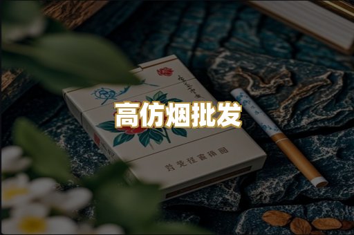 高仿烟批发