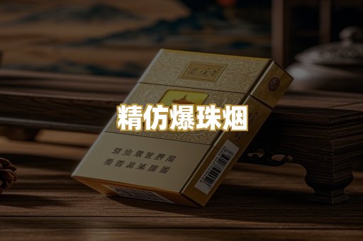 精仿爆珠烟